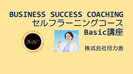 Product image for ２０２５年４月～販売　ビジネスサクセスコーチング　セルフラーニングコース【Basic講座】