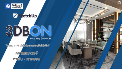 Product image for 3DBON คลาสเรียนเรนเดอร์Vray 6 ภายใน-ภายนอก