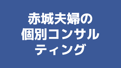 Product image for 赤城夫婦 企画コンサルティング【3回チケット】