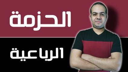 Product image for الحزمة الرباعية