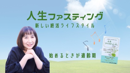 Product image for 徳山弘美先生【新しい終活ライフスタイル】自分らしく生きる人生ファスティング整理術