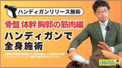 Product image for ハンディガンで全身施術【骨盤 体幹 胸郭】の筋肉リリース編｜大腰筋 僧帽筋 横隔膜など施術の軸となる筋肉全34筋