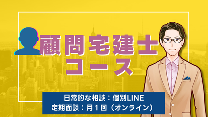 Product image for 顧問宅建士コース