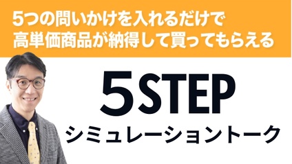 Product image for 5STEPシミュレーショントーク