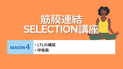 Product image for 《筋膜連結selection！！SEASON4》 超重要！！LTLとは？！