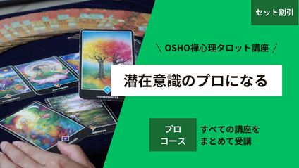 Product image for OSHO禅心理タロット講座
