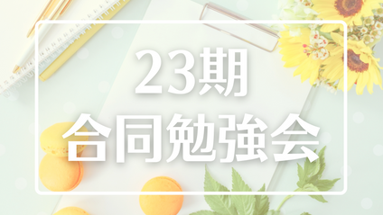 Product image for 23期合同勉強会