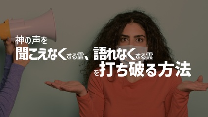 Product image for S233 神の声を聞こえなくする霊、語れなくする霊を打ち破る方法