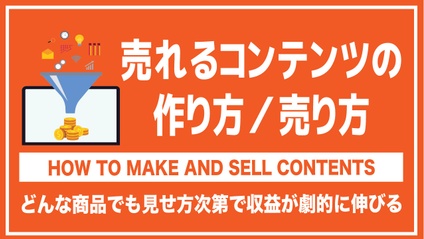 Product image for 売れるコンテンツの作り方、売り方
