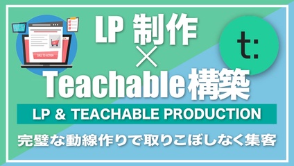 Product image for LP作成とTeachable構築で売れる動線づくり