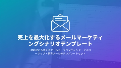 Product image for 売れるメルマガ・LINEシナリオテンプレート