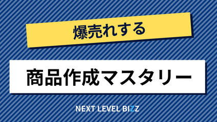 Product image for 爆売れする商品作成マスタリー