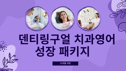 Product image for 덴티링구얼 치과영어 성장 패키지 