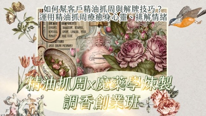 Product image for 【精油抓周 x 魔法藥草學煉製培訓班】