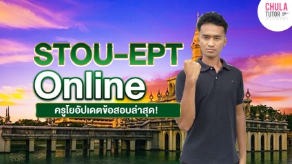 Product image for เรียน STOU-EPT ออนไลน์กับครูโย อัปเดตข้อสอบล่าสุด 