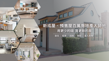 Product image for 房產醫師新成屋、預售屋百萬房地產大師班