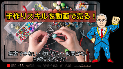 Product image for 手作りスキルを動画で売る【集客できてラクできるオンライン教室の作り方講座】