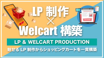 Product image for 【お得なセット】Welcart構築＆売れるLP～徹底攻略～
