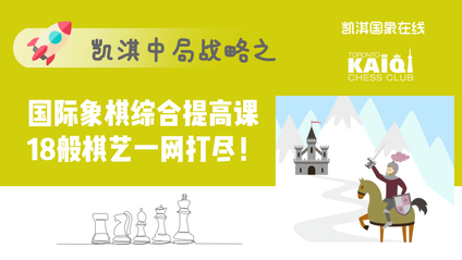 Product image for 18般棋艺一网打尽！16节国际象棋综合提高课