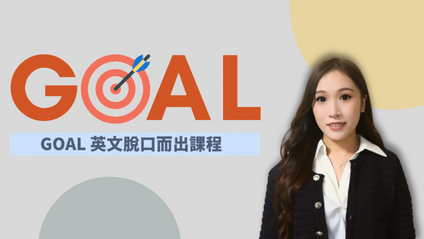 Product image for GOAL英文脫口而出課程