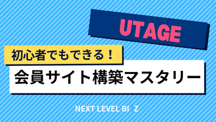 Product image for 【UTAGE】初心者でもできる！会員サイト構築マスタリー