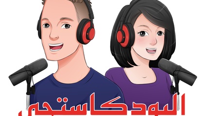 Product image for البودكاستجي