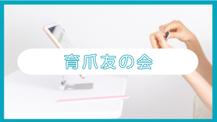 Product image for 育爪友の会