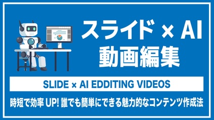Product image for スライド×AIで動画編集