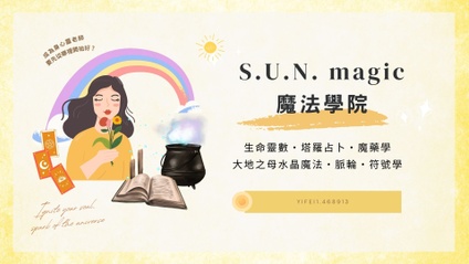 Product image for 【 SUN MAGIC 魔法學院－身心靈電商 全科班】