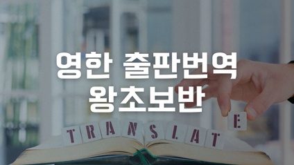 Product image for 출판번역 왕초보반