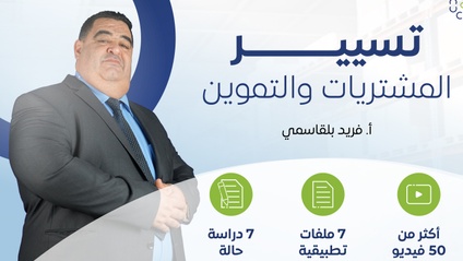 Product image for تسيير المشتريات والتموين