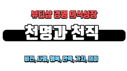 Product image for 뷰티샵 경영 의식성장 ㅡ 천명