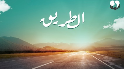 Product image for El-Re7la الطريق