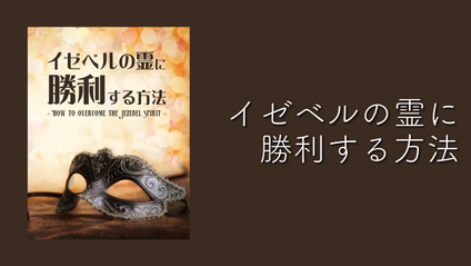 Product image for S221 イゼベルの霊に勝利する方法（audio）