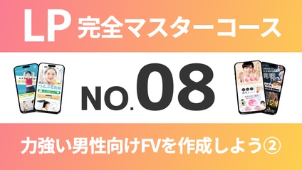 Product image for LP完全マスターコース【No.08】力強い男性向けFVを作成しよう②
