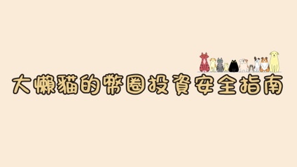 Product image for 大懶貓的幣圈投資安全指南