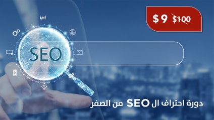 Product image for السيو الاحترافى للمواقع واليوتيوب SEO