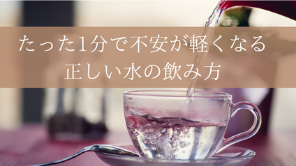 Product image for 1分でできる！不安を感じる時の正しい水の取り方