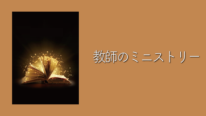 Product image for S203 教師のミニストリー（audio）