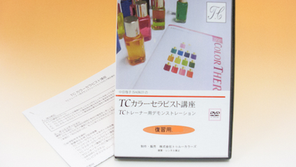 Product image for TCトレーナー用・TCカラーセラピスト講座 復習動画講座