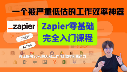 Product image for 零基础Zapier入门完全课程 - 全方位掌握自动化工具
