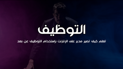 Product image for التوظيف عن بعد