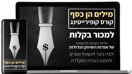 Product image for קורס קופירייטינג מכירתי - מילים הן כסף