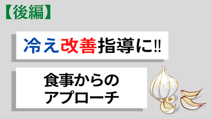 Product image for 【冷えを根本から改善させる方法/後編】