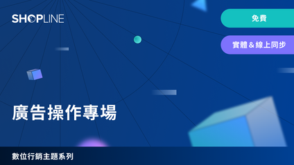 Product image for 廣告操作專場