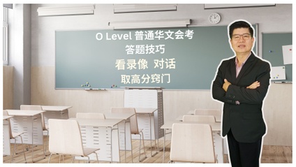 Product image for GCE O Level Chinese Oral (Video Dialogue) Intensive