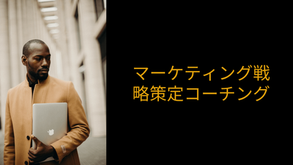Product image for マーケティング戦略策定コーチング