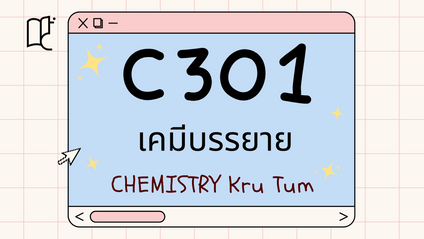 Product image for เคมี "บรรยาย"