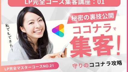 Product image for LP完全マスターコース【集客講座No.01】守りのココナラ攻略