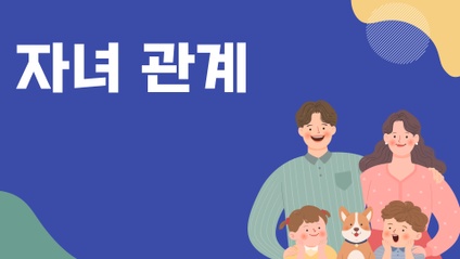 Product image for 자녀 관계